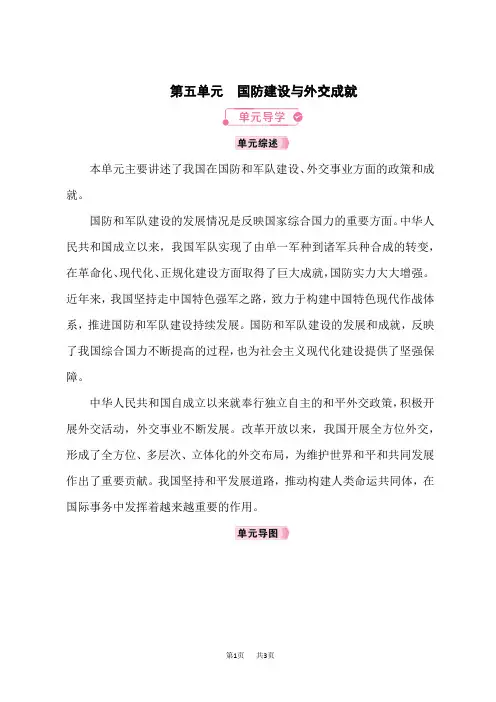 人教版八年级历史RJ下册教案 第5单元国防建设与外交成就  单元导学