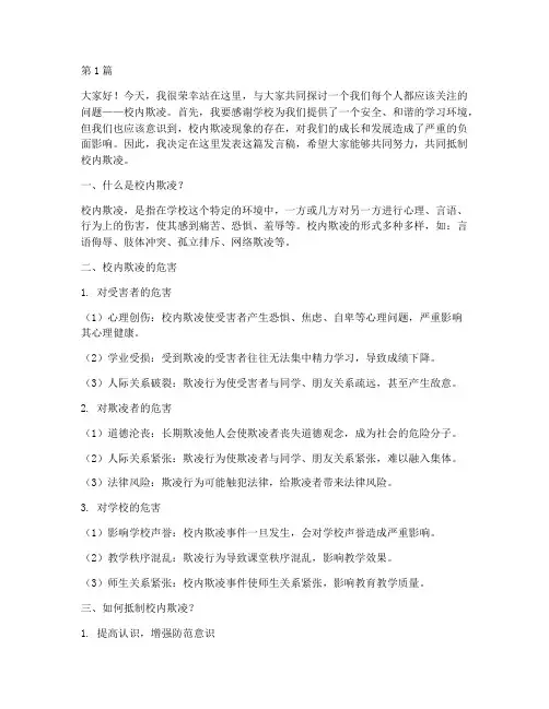 小学校内欺凌发言稿(3篇)
