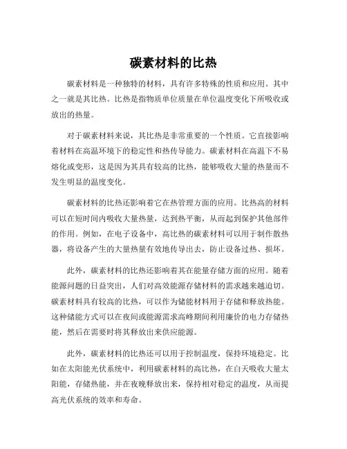 碳素材料的比热
