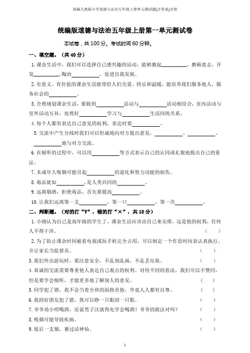 部编人教版小学道德与法治五年级上册单元测试题(含答案)全册