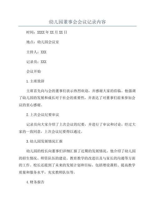 幼儿园董事会会议记录内容