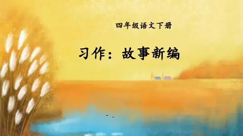 《故事新编》PPT精品课件