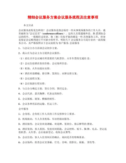 精细会议服务方案会议服务流程及注意事项