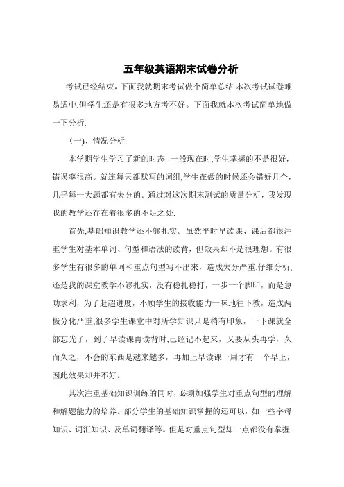 五年级英语期末试卷分析