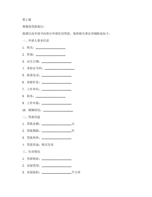 住房贷款申请书格式模板(3篇)