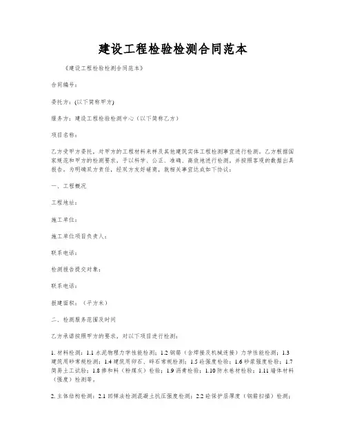 建设工程检验检测合同范本