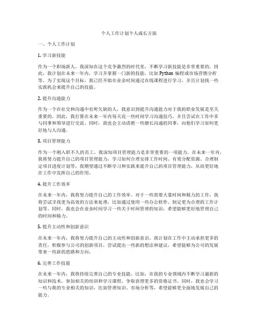 个人工作计划个人成长方面