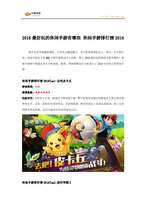 2016最好玩的休闲手游有哪些 休闲手游排行榜2016