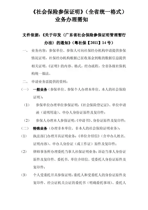 《社会保险参保证明》（全省统一格式）业务办理需知