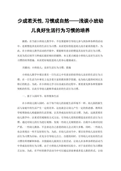 少成若天性,习惯成自然——浅谈小班幼儿良好生活行为习惯的培养
