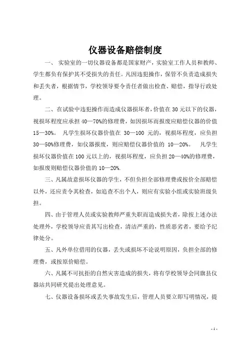 仪器设备赔偿制度