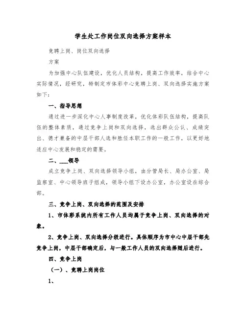 学生处工作岗位双向选择方案样本(二篇)