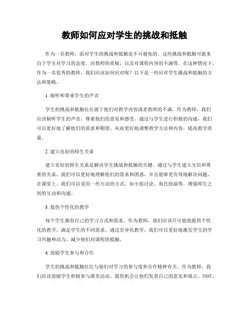 教师如何应对学生的挑战和抵触