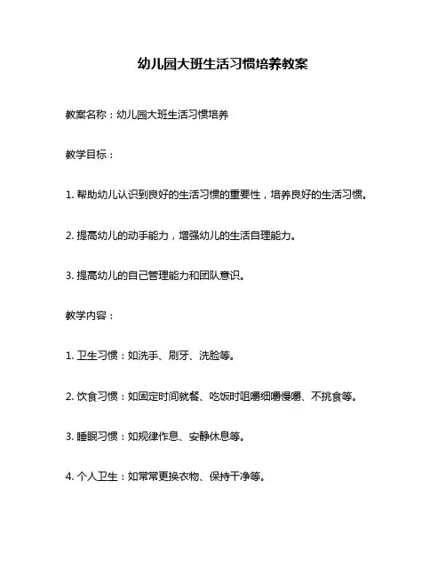 幼儿园大班生活习惯培养教案
