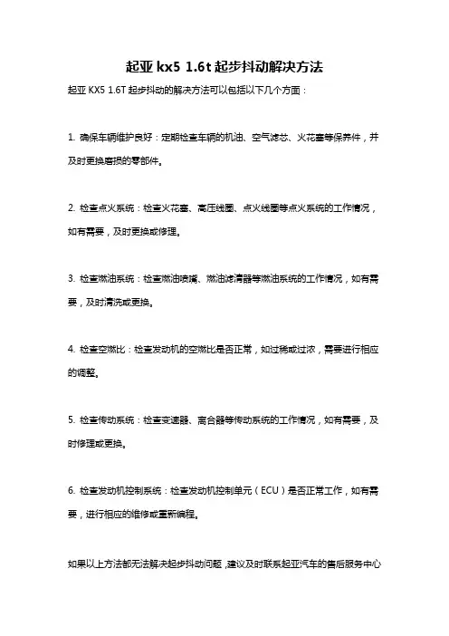 起亚kx5 1.6t起步抖动解决方法
