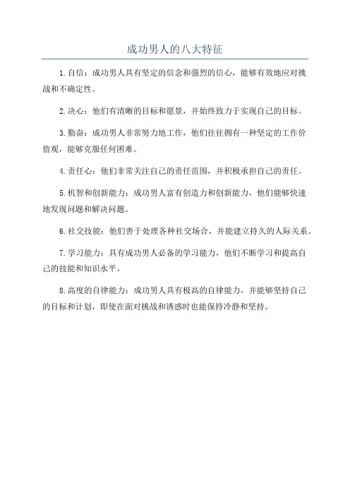 成功男人的八大特征