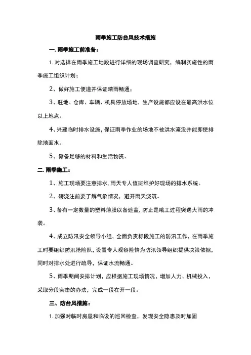 雨季施工防台风技术措施
