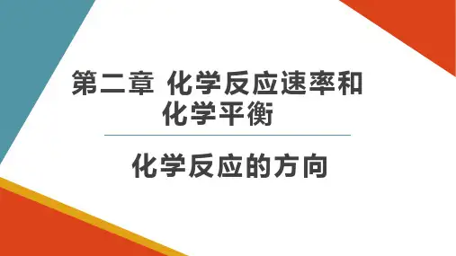 第二章第三节化学反应的方向高二化学人教版选择性必修一