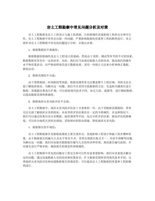 岩土工程勘察中常见问题分析及对策