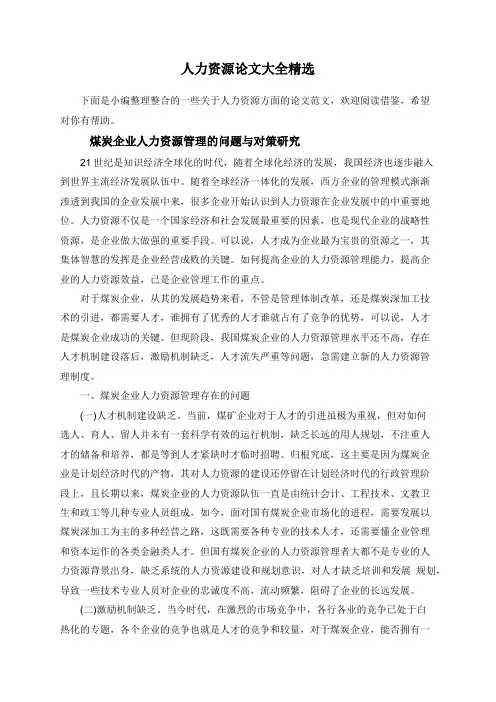 人力资源论文大全精选