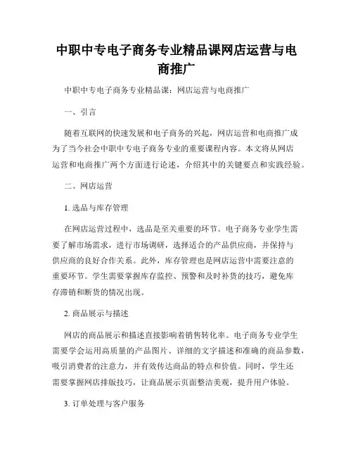 中职中专电子商务专业精品课网店运营与电商推广