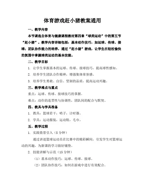 体育游戏赶小猪教案通用(1)