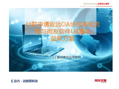 付款申请致远OA协同审批流程与用友软件U8集成