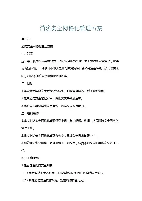 消防安全网格化管理方案