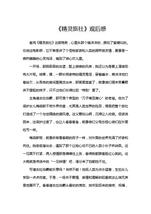《精灵旅社》观后感