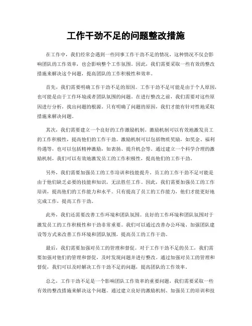 工作干劲不足的问题整改措施