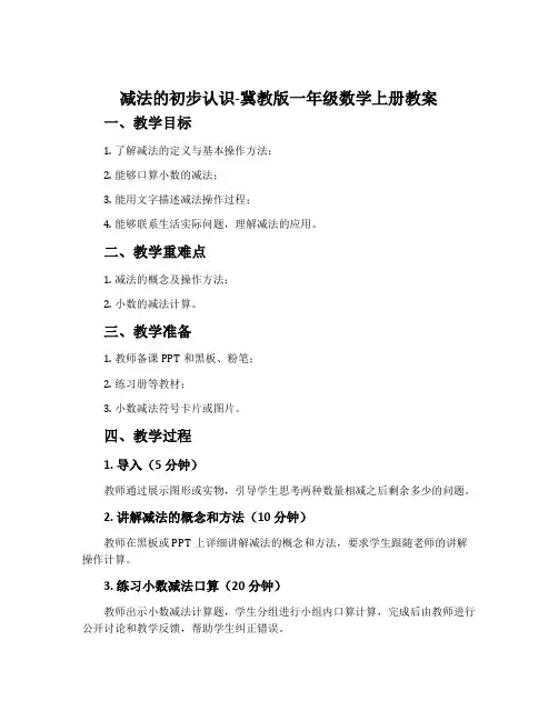 减法的初步认识-冀教版一年级数学上册教案