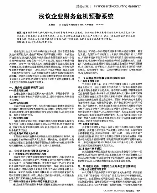浅议企业财务危机预警系统