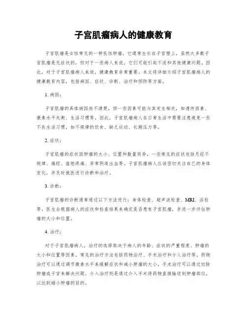 子宫肌瘤病人的健康教育