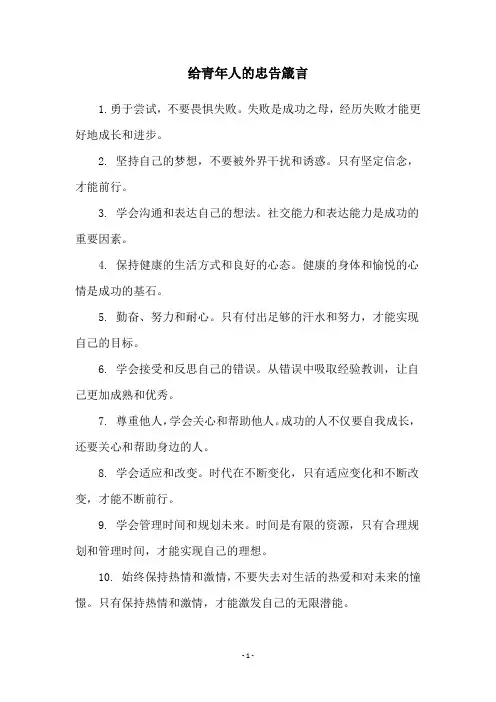 给青年人的忠告箴言
