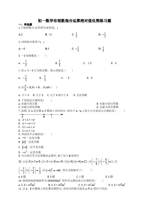 初一数学有理数混合运算绝对值化简练习题(附答案)