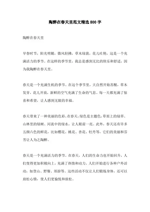 陶醉在春天里范文精选800字