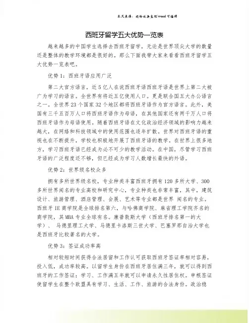 西班牙留学五大优势一览表.doc