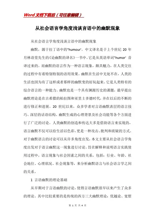 从社会语言学角度浅谈言语中的幽默现象