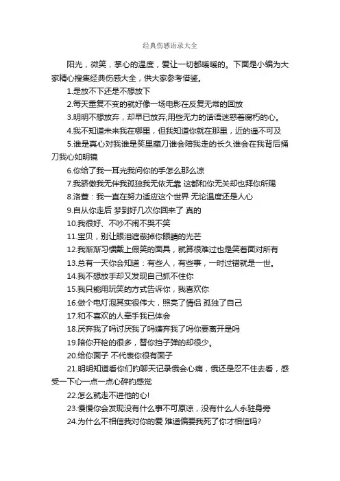 经典伤感语录大全_伤感的句子