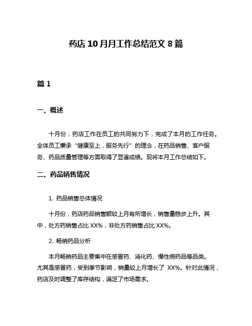 药店10月月工作总结范文8篇