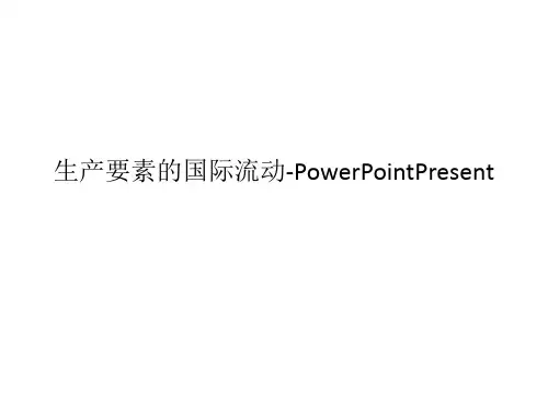 生产要素的国际流动-PowerPointPresent