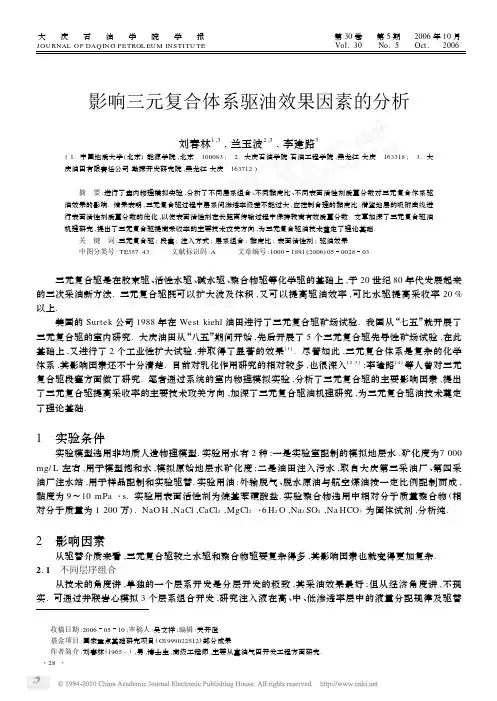 影响三元复合体系驱油效果因素的分析