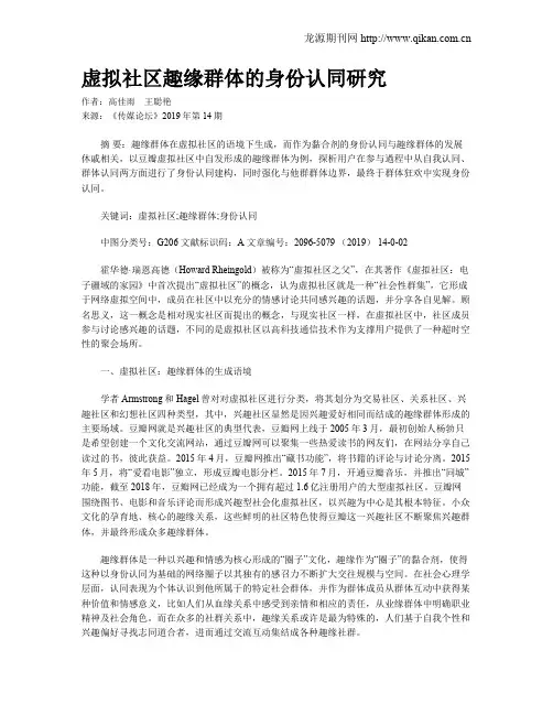 虚拟社区趣缘群体的身份认同研究