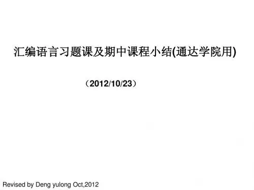 南京邮电大学微机原理期中习题及复习课20121023