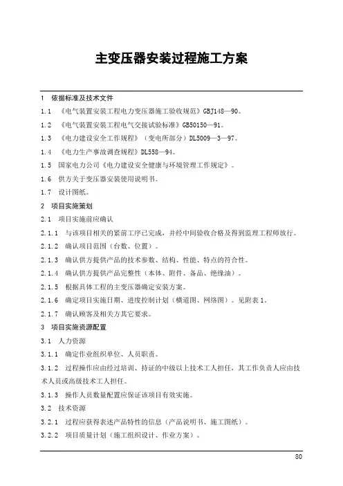 110千伏主变压器安装施工方案