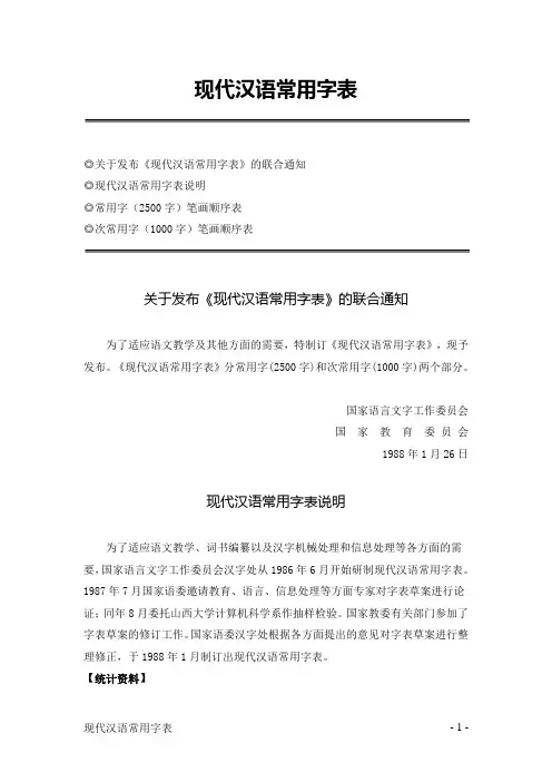 现代汉语常用字表1988全文精编版.