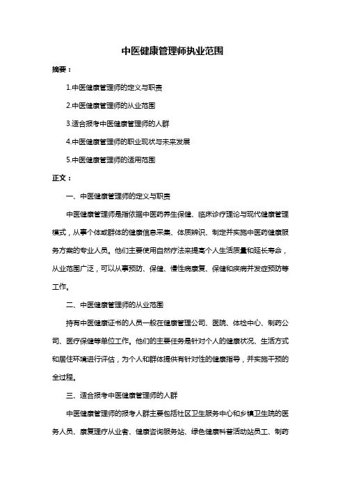 中医健康管理师执业范围