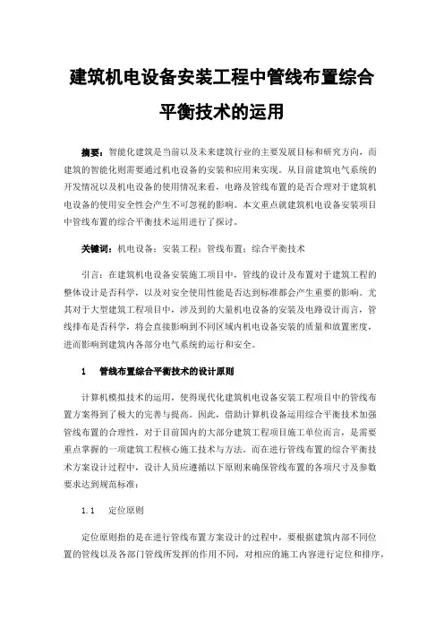 建筑机电设备安装工程中管线布置综合平衡技术的运用