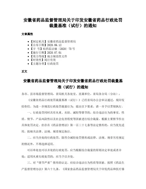 安徽省药品监督管理局关于印发安徽省药品行政处罚裁量基准（试行）的通知