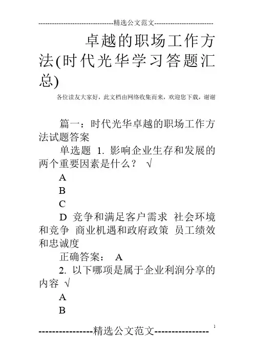 卓越的职场工作方法(时代光华学习答题汇总)